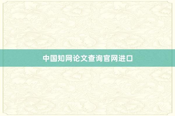 中国知网论文查询官网进口
