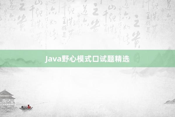 Java野心模式口试题精选
