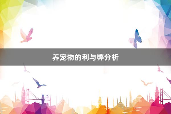 养宠物的利与弊分析