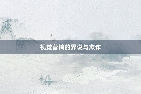 视觉营销的界说与欺诈